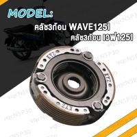 ราคา คลัชก้อน ชุดเล็ก Wave125i NEW 2012 ปลาวาฬ คลัช3ก้อน เวฟ125I NEW ผ้าคลัทช์ คลัช 3 ก้อน WAVE125i คลัช 3ก้อน (19247359283)