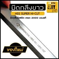 ราคา มีดกลึงHSS มีดกลึงขาว เกรด2000 (16734822089)
