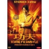 ราคา แผ่น DVD หนังใหม่ KUNG FU HUSTLE คนเล็กหมัดเทวดา เสียง ไทย จีน ซับ ไทย อังกฤษ หนัง ดีวีดี (18894600456)