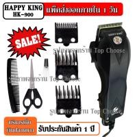 ราคา พร้อมส่ง ใหม่ล่าสุด ปัตตาเลี่ยนตัดผม Happy King รุ่น HK 900 HK900 แบตตาเลี่ยนตัดผม คละสี4สี แบตตาเลี่ยน ปัตตาเลี่ยน ตัดผม ใบมีดสแตนเลส น้ำหนักเบา รับประกันสินค้า (9668202591)