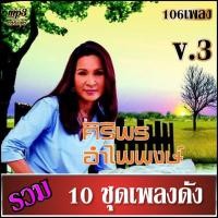 ราคา cd usb mp3 เพลงรวม ศิริพร อำไพพงษ์ v 3 เสียงร้องดนตรีเดิมต้นฉบับ 10ชุด เพลงลูกทุ่ง เพลงคลาสสิค เพลงเก่า (18944249931)