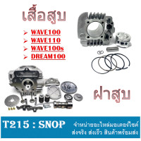 ราคา ฝาสูบเดิม เสื้อสูบแต่ง ครบชุด Wave100 Wave100s Wave110 ตรงรุ่นไม่ต้องแปลง เสื้อสูบแต่ง เวฟ100 เวฟ110 ดรีม100 ได้ตรงรุ่น ไม่ต้องแปลง (13766455832)