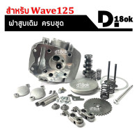 ราคา ฝาสูบครบชุด เวฟ125 ใส่ Honda Wave125x Wave125r Wave125s เวฟ125รุ่นคาร์บู ชุดฝาสูบชุดใหญ่พร้อมติดตั้ง ฝาสูบเดิมwave125 ฝาสูบเดิมเวฟ125 WAVE125 (18879539296)