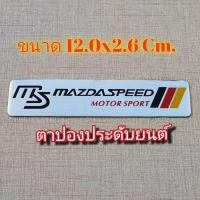 ราคา โลโก้ MAZDA SPEED มาสด้า เพลทโลโก้ วัสดุอลูเนียม ส่งจากกรุงเทพ โลโก้ตกแต่ง รถยนต์ กระบะ มอเตอร์ไซ จักรยานยนต์ (20854291887)