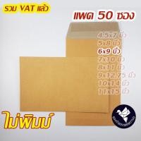ราคา ซองเอกสาร 6x9 นิ้ว สีน้ำตาล KA ไม่พิมพ์ แพค 50 ซอง ZP60 (16486729980)