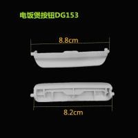 ราคา อุปกรณ์หม้อหุงข้าว ที่ใช้งานได้ SR DG103 สวิตช์เปิดฝา SR DG153 ปุ่ม SR DG183 ปุ่มหัวเข็มขัด (20387580249)