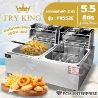 ราคา FRY KING PCM เตาทอดไฟฟ้า 2 อ่างทอด 11 ลิตร 2เตา รุ่น FR 552E (9028083930)