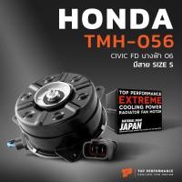 ราคา มอเตอร์พัดลม HONDA CIVIC FD นางฟ้า หมุนขวา ฝั่งคนนั่ง มีสาย เบอร์ S TMH 056 TOP PERFORMANCE JAPAN หม้อน้ำ ฮอนด้า ซีวิค ซีวิก 168000 8020 (8959490873)