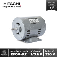 ราคา มอเตอร์ HITACHI รุ่น EFOU KT 1 3 HP มอเตอร์ฮิตาชิ 1 เฟส 1 3 แรงม้า ไฟบ้าน แกนเพลา 14 มิล มอเตอร์ ฮิตาชิ (17498735215)