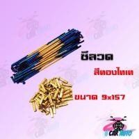 ราคา ซี่ลวดสี Chatoso มีสีทอง รุ้ง ดำ น้ำเงิน ทองไทเท เงินไทเท ชุบโคเมี่ยม สินค้าเกรดAAA จากโรงงานโดยตรง (6538186480)