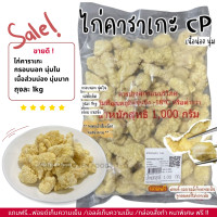 ราคา ไก่คาราเกะ CP แป้งฟู กรอบนอก นุ่มใน รหัส6 ถุงละ 1kg ไม่มีขั้นต่ำในการสั่งซื้อ 1kg ก็ส่งค่ะ (21366216844)