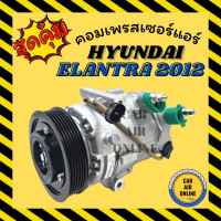 ราคา คอมแอร์ รถยนต์ HYUNDAI ELANTRA 12 19 ฮุนได อีแลนทร้า 2012 2019 คอมเพรสเซอร์ คอมใหม่ คอมเพรสเซอร์แอร์ คอมใหม่รถ รถยนต์ (19951887373)