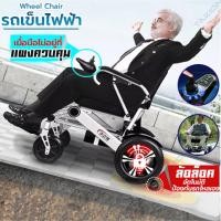 ราคา วีลแชร์ไฟฟ้า รถเข็นไฟฟ้า รถเข็นผู้สูงอายุ รองรับน้ำหนัก150 KG วัสดุอลูมิเนียม ทนทาน (9378311246)