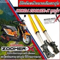ราคา ZOOMER X โช้คหน้า กระบอกโช้คหน้า สีทอง แบบเดิมๆ Honda Zoomer X ซูเมอร์ เอ็กซ์ สินค้ามีความแข็งแรง สินค้าเท่าขนาดเดิม สินค้าขายยกคู่ (9153171918)