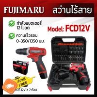 ราคา สว่านไร้สาย FUJIMARU 12V แบตเตอรี่ 2 ก้อน (16450154766)