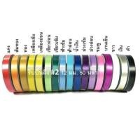 ราคา ริบบิ้นเบอร์ 2 ริบบิ้น เนื้อเรียบมัน ขนาด 12 มม 50 หลา ตราผึ้ง Royal Bee คละสีได้ เหนียว (18318327361)