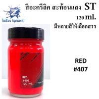 ราคา สีอะครีลิคสะท้อนแสง 120 ml ตรา ST Fluorescent Acrylic Colour (5189720704)