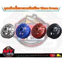 ราคา ดุมหน้าดรั้ม ดุมหน้าดั้มเจาะ ดุมหน้าดั้มเจาะลายเฟือง ดุมเจาะWave เวฟ หน้าดั้ม เจาะลายเฟือง อะไหล่แต่งเวฟ อะไหล่แต่งWave (20954070621)