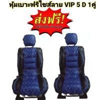 ราคา หุ้มเบาะรถยนต์ คู่หน้า แบบสวมทับเบาะรถยนต์ ลาย VIP 6 D สีน้ำเงิน ดำ (19459868437)