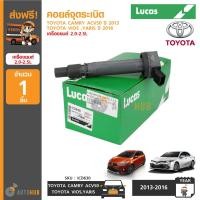 ราคา LUCAS คอยล์จุดระเบิด TOYOTA CAMRY ACV50 เครื่องยนต์ 2 5 ปี 2013 ON ICD630 (401934783)