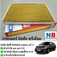 ราคา กรองแอร์ นิสสัน ซิลฟี่ พรีเมี่ยม ไส้กรอง แผ่นกรองอากาศ pm2 5 ไวรัส NISSAN Sylphy อะไหล่แท้ ศูนย์ (12437503883)