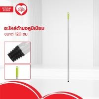 ราคา OPPA อะไหล่ด้ามอลูมิเนียม 120 ซม EA (20487363516)