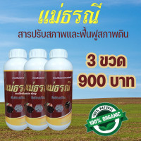 ราคา แม่ธรณี สารปรับสภาพดิน สารปรับสภาพดินชนิดน้ำ สารฟื้นฟูสภาพดิน คืนชีวิตให้ดิน อินทรีย์ชีวภาพ ไม่ทำร้ายรากปลอดภัย 3 ขวด (14278871616)