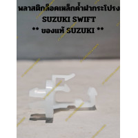 ราคา พลาสติกล็อคเหล็กค้ำฝากระโปรง SUZUKI SWIFT ของแท้ SUZUKI (19940421894)