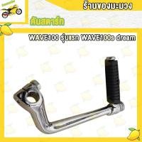 ราคา คันสตาร์ท เวฟ100 ดรีม100 เวฟ100S U BOX (20880992649)