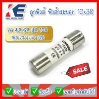 ราคา ฟิวส์กระบอก ลูกฟิวส์ ฟิวส์10x38 500V 100KA มีทุกขนาด 2A 4A 6A 10A 20A 25A 32A (14221042616)