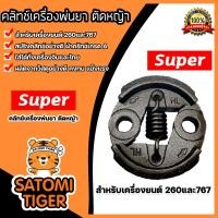 ราคา คลัทช์เครื่องตัดหญ้า มี 3รุ่น GX35 RBC411 และ 260 ตราSUPER คลัทช์เครื่องตัดหญ้าGX35 คลัทช์เครื่องตัดหญ้า411 คลัทช์เครื่องตัดหญ้า260 คลัช (20421087220)