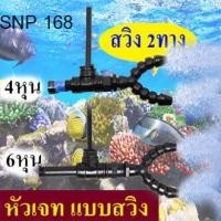 ราคา SB Swinger ข้อต่อสวิงเกอร์ 3 ข้อ 2 ทาง ปากกลม ปรับทิศทางได้ 4 หุน 2 ทาง 6 หุน 2 ทาง (9752330229)