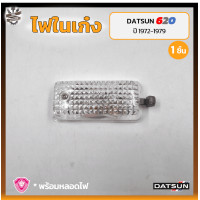 ราคา ไฟในเก๋ง ไฟเพดาน DATSUN 620 ปี 1972 1979 ดัทสัน 620 ช้างเหยียบ ยี่ห้อ A A MOTOR ชิ้น (16703199866)