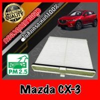 ราคา ฟิลเตอร์แอร์ กรองแอร์ A C filter มาสด้า CX3 Mazda CX 3 ปี2015 2019 (9730401828)