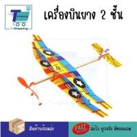 ราคา เครื่องบินเล็กพลังยางปีก 2 ชั้น ของเล่น STEM เครื่อบินร่อน ของเล่นแนววิศวกรรม เครื่องบิน DIY ของเล่นเสริมพัฒนาการเด็ก ของเล่นประกอบ (20575330832)