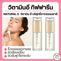 ราคา ส่งฟรี กิฟฟารีน วิตามินอี เนเชอรัล อี เซรั่มบำรุงผิวหน้า เติมความชุ่มชื่นอย่างล้ำลึก ให้ผิวพรรณที่แห้งกร้าน (15968772862)