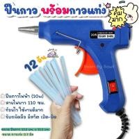ราคา ปืนยิงกาวไฟฟ้า ปืนกาว ปืนกาวแท่ง ปืนยิงกาวร้อน ปืนกาวไฟฟ้า 20W พร้อมกาวแท่ง พร้อมส่ง (17429467831)