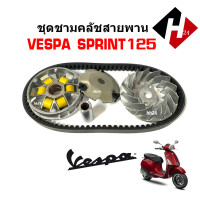 ราคา ชามขับหน้าพร้อมสายพาน ชุดใหญ่ สำหรับ VESPA SPRINT125 เวสป้า สปริ้นท์125 ล้อขับสายพานหน้า ชามหน้าเดิม สายพาน เม็ดเดิมเวสป้า ชามคลัชสายพาน vespa (21199390183)