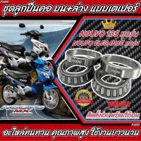 ราคา ชุดลูกปืนถ้วยคอ สำหรับ YAMAHA GRAND FILANO NOUVO135 MIO125 ชุดลูกปืนคอ ชุดถ้วยคอ ลูกปืนคอ ถ้วยบนล่าง รางลูกปืน ตรงรุ่น (21309866877)