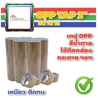 ราคา Louis Tape OPP เทปสีน้ำตาล สีใส 2 นิ้ว ยาว 45 หลาเต็ม สำหรับปิดกล่อง แพ็ค 6 ม้วน เทปกาว เทปปิดกล่อง เทปใส สก๊อตเทป (1380530927)