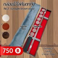 ราคา กล่องไม้เบาใส่คันตกกุ้ง มีทั้งหมด 3 สี ขาว น้ำตาล ดำ (21207270763)