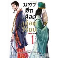 ราคา มหาศึกเดือดเลือดวีรชน เล่ม 1 แยกเล่ม หนังสือการ์ตูน ใหม่ มือหนึ่ง (20812799633)