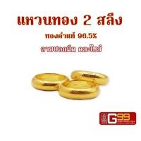 ราคา แหวนทองแท้ 2 สลึง ทองคำแท้ 96 5 ลายปอกมีด GOLDEN99 (18375397719)