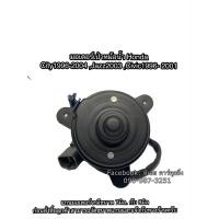 ราคา มอเตอร์พัดลมหม้อน้ำ ฮอนด้า แกนมอเตอร์ 8 มิล ใส่กับ ซิตี้ ปี19962003 ซีวิค ปี1996 2001 แจ๊ส ปี2003 Radiator Motor (3981876794)