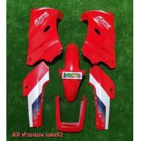 ราคา ชุดสีเคอาร์ ตัวเก่า KR KAWASAKI KR 150 ท้ายแบน บังโคลนโซนิค (20020600969)