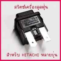 ราคา สินค้าผลิตใหม่ อะไหล่ปุ่มสวิตย์เปิดเครื่อง สำหรับ เครื่องดูดฝุ่นฮิตาชิ CV SH18 945 HITACHI สามารถใช้งานได้หลายรุ่น สินค้าในไทย ส่งไวจริง (15341747317)