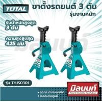 ราคา Total รุ่น THJS0301 ขาตั้งรถยนต์ 3 ตัน รุ่นงานหนัก Jack Stand (17078012030)