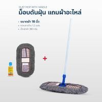 ราคา ม๊อป ดันฝุ่น ขนาด 18 นิ้ว ด้ามเหล็ก ชุดแถมผ้าอะไหล่ น้ำมัน 120 ml (19207531863)