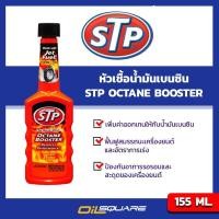 ราคา eTax ออกตัวได้แรง อัตราการเร่งดีขึ้น ไม่มีสะดุด เอสทีพี น้ำยาเพิ่มค่าออกเทนในน้ำมันเบนซิน ของแท้ เบิกตรงบริษัท STP Octane Booster ขนาด 155 มิลลิลิตร ออยสแควร์ Oilsquare (645418010)
