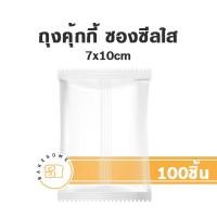 ราคา ถุงคุ้กกี้ ซองคุ้กกี้ คุ้กกี้ ถุงคุกกี้ ซองคุกกี้ คุกกี้ ซองสบู่ ถุงสบู่ ซองซีลกลาง ซองฝากาว (17941541251)